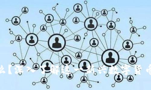 Tokenim是什么？深入了解这一新兴数字货币的价值与潜力