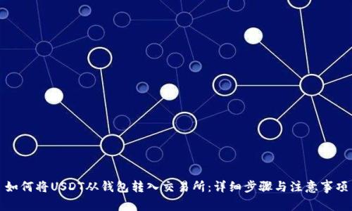 如何将USDT从钱包转入交易所：详细步骤与注意事项