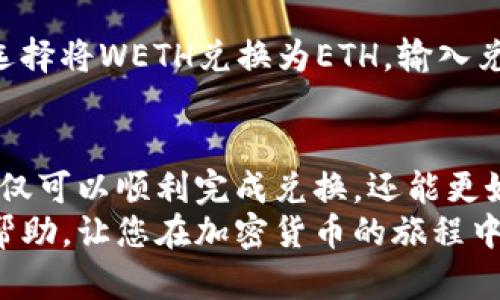    如何在Tokenim平台上将ETH兑换为WETH  / 
 guanjianci  Tokenim, ETH, WETH  /guanjianci 

 引言 
 在加密货币世界中，了解如何将ETH（以太坊）兑换成WETH（包裹的以太坊）是每一位投资者和用户都需掌握的基本知识。WETH 和 ETH 之间的转换看似简单，但对于初学者来说，可能会面临一些挑战。在这篇文章中，我们将深入探讨Tokenim平台上的兑换流程，解析相关概念，并提供详细的操作指南。 

 什么是ETH和WETH？ 
 首先，让我们了解这两种货币的本质。ETH，即以太坊，是一种数字货币，广泛用于区块链和智能合约的应用。而WETH则是“Wrapped ETH”的缩写，即包裹以太坊，其实际目的是为了让ETH能够在各种去中心化交易所（DEX）上进行交易。 
 简单来说，WETH是将ETH“包裹”成ERC-20标准的代币，这样可以更好地与Ethereum生态系统中的其他代币交互。由于许多DeFi应用程序和去中心化交易所需要ERC-20标准的代币，因此将ETH转换为WETH显得至关重要。

 Tokenim平台简介 
 Tokenim作为一个去中心化的交易平台，为用户提供了方便的数字货币交易和转换服务。它的界面友好，操作简便，不论是新手还是老司机都能轻松上手。Tokenim支持多种代币的兑换，包括ETH与WETH之间的转换。 

 为什么需要将ETH转换为WETH？ 
 在进入兑换的细节之前，许多人会问：“为什么要将ETH转换为WETH？”这主要是出于以下几个原因：
ul
    li 与DeFi应用的兼容性：许多基于以太坊的去中心化金融应用（如借贷平台和流动性池）需要使用ERC-20代币进行操作，WETH作为ERC-20代币，满足这一需求。/li
    li 更高效的交易：通过将ETH转换为WETH，用户能够更方便地在去中心化交易所中进行交易，享受更高的流动性和更低的交易费用。/li
    li 智能合约操作：对于开发者而言，使用WETH进行智能合约开发更加符合标准，降低了执行的复杂性。/li
/ul

 如何在Tokenim上将ETH兑换为WETH？ 
 下面我们将详细介绍在Tokenim平台上将ETH兑换为WETH的步骤，确保用户可以顺利完成这一过程。 

 第一步：注册和登录Tokenim账户 
 首先，用户需要在Tokenim平台上注册一个账户。访问Tokenim官方网站，点击“注册”按钮，填写相关信息，完成注册后，使用账户进行登录。

 第二步：连接钱包 
 登录成功后，进入账户界面，用户需要连接他们的以太坊钱包（如MetaMask、Trust Wallet等）。点击“连接钱包”按钮，按照提示完成钱包连接过程。确保您的钱包中已有ETH。

 第三步：选择兑换功能 
 一旦钱包连接成功，用户可以在Tokenim的主界面上找到“兑换”区域。在这里，选择“ETH”作为要兑换的货币，并选择“WETH”作为目标货币。

 第四步：输入兑换数量 
 在兑换页面中，输入需要兑换为WETH的ETH数量。系统将自动计算出相应的WETH数量，用户可以看到当前的兑换汇率。

 第五步：确认交易 
 检查兑换信息无误后，点击“确认交易”按钮。在这一过程中，用户的以太坊钱包将弹出确认提示，要求用户确认交易费用和进行确认。 

 第六步：完成兑换 
 确认后，等待交易在以太坊网络上被处理。通常，这个过程需要几分钟，具体时间取决于网络的拥堵情况。一旦交易成功，您将在钱包中看到相应的WETH余额。 

 可能遇到的问题及解决方案 
 在兑换过程中，用户可能会遇到一些常见问题，例如：
ul
    listrong手续费过高：/strong 用户可以调节交易手续费，选择更快的网络交易速度，但需注意相应的费用。/li
    listrong交易未完成：/strong 如果长时间未收到WETH，用户可以查看Tokenim的交易记录，确认交易是否已经在网络上完成。/li
    listrong钱包连接问题：/strong 如果出现连接问题，建议尝试重新加载页面或重新连接钱包。/li
/ul

 如何将WETH兑换回ETH？ 
 除了将ETH兑换为WETH，用户在某些情况下也可能需要将WETH兑换回ETH。在Tokenim平台上，流程几乎是相同的。只需在兑换页面中选择将WETH兑换为ETH，输入兑换数量并确认交易即可。

 结论 
 在Tokenim上将ETH兑换为WETH是一个相对简单的过程，但了解其中的原理和操作步骤对于用户来说十分重要。通过上述步骤，用户不仅可以顺利完成兑换，还能更好地利用这两种代币在各种DeFi应用中的灵活性。
 加密货币市场在快速发展，因此掌握如何有效地进行代币间转换会为用户带来更多的机会与优势。希望本文的详细介绍能够对您有所帮助，让您在加密货币的旅程中更加顺利。