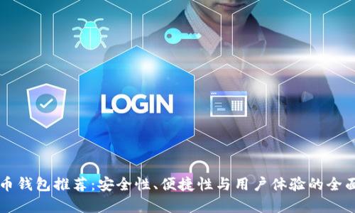 比特币钱包推荐：安全性、便捷性与用户体验的全面分析