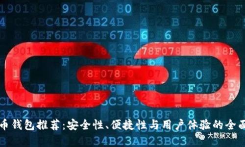比特币钱包推荐：安全性、便捷性与用户体验的全面分析
