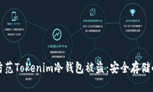 如何有效防范Tokenim冷钱包被盗：安全存储的最佳实践