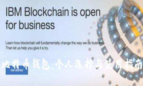 比特币钱包：个人选择与使用指南