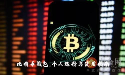 比特币钱包：个人选择与使用指南