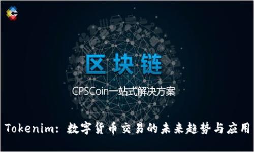 Tokenim: 数字货币交易的未来趋势与应用