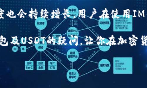 IM钱包会有USDT吗？完整指南与解析

在数字货币日益流行的今天，越来越多的用户开始关注各类虚拟钱包的功能与支持的货币种类。IM钱包因其安全性与易用性受到了不少用户的青睐。然而，很多用户在使用IM钱包的过程中，可能会遇到一个常见的问题，那就是：IM钱包里没有USDT吗？

首先， USDT，即“Tether”的简称，是一种法币锚定的稳定币，广泛用于数字货币交易。由于其价值与美元挂钩，USDT在市场中的流通性与实用性极高。用户在进行交易、投资时，常常需要使用USDT。因此，对于IM钱包是否支持USDT这类问题，了解其提供的功能十分重要。

IM钱包的基本功能与特点

在深入探讨IM钱包是否支持USDT之前，我们有必要先了解IM钱包的基本功能。IM钱包主要提供的服务包括数字资产的存储、转账、交易等。它的设计初衷是为用户提供一个安全、便捷的管理数字资产的环境。

IM钱包除了支持常见的比特币、以太坊等主流加密资产外，还在不断扩展其支持的币种。这也是许多用户关注IM钱包的原因之一，尤其是在这个快速变化的加密货币市场中，及时更新的功能支持能够提升用户的体验。

IM钱包是否支持USDT？

经过多方查证，当前IM钱包确实支持USDT。这意味着用户可以通过IM钱包进行USDT的存储和交易。支持USDT的IM钱包，使得用户在进行法币兑换、交易与投资时能够更加便捷。

不过，值得注意的是，IM钱包所支持的USDT的种类可能以不同的链为依据。市面上存在多条公链上的USDT，例如Ethereum链上的ERC20 USDT，Tron链上的TRC20 USDT等。因此，在进行资产转入转出时，用户需要确保所选链与钱包支持的USDT类型匹配，以避免在转账过程中出现不必要的麻烦。

IM钱包使用USDT的优势

使用IM钱包管理USDT有很多明显的优势。首先，IM钱包在安全性方面表现优秀。用户的私钥和资产始终处于加密状态，有效地防止了黑客攻击和资产失窃。这对于持有大量USDT的用户来说，是一种安心的保障。

其次，IM钱包提供了简单直观的用户界面，让用户的操作过程更加流畅。无论是转账还是交易，用户都可以在IM钱包里轻松完成。此外，新手用户通过本钱包还可以快速熟悉USDT的市场操作，降低了数字货币的使用门槛。

如何在IM钱包中使用USDT？

在IM钱包中使用USDT非常简单，下面将详细介绍使用的步骤：

ol
listrong下载与注册/strong：首先，用户需要在相应的应用商店中下载IM钱包，并完成账号的注册。这一步骤需要提供一些基本信息，确保账号的安全。/li
listrong身份验证/strong：为了增强资金使用的安全性，IM钱包可能会要求用户进行身份验证。这包括提供真实姓名、身份证明照片等。不少数字货币钱包采用这样的措施，以符合监管要求。/li
listrong充值USDT/strong：注册完成后，用户可以选择充值USDT到钱包中。用户需注意充值链的选择，以防止资产损失。/li
listrong进行交易/strong：充值成功后，用户就可以使用IM钱包进行USDT的转账或者直接进行交易操作。/li
/ol

IM钱包用户常见问题解答

对于IM钱包的使用，许多用户可能会有一些疑惑。以下是一些常见的问题及解答：

ul
listrongIM钱包可靠吗？/strong：IM钱包在市场上拥有较好的口碑，其安全性和隐私保护措施也是用户评价的重点。/li
listrongIM钱包支持其他币种吗？/strong：是的，除了USDT，IM钱包还支持多种数字货币，用户可以根据需求进行选择。/li
listrong充值手续费高吗？/strong：IM钱包的手续费因充值渠道及所用公链而异，一般来说，用户可以在转账前查看具体费用。/li
/ul

总结

IM钱包的确支持USDT，这对于许多加密货币交易者及投资者来说，提供了很大的便利。随着IM钱包持续更新与，它的用户基础和市场认可度也会持续增长。用户在使用IM钱包时，务必要保持警觉，确保每一次交易都是在安全的环境下进行，同时也要注意各种数字资产的转入转出规则，以保障自己的资金安全。

作为使用IM钱包的用户，合理利用这个工具，将能为你的数字货币交易和投资带来更大的灵活性和便利性。希望这篇文章能解答你对IM钱包及USDT的疑问，让你在加密货币的世界中畅行无阻。

bianjiIM钱包, USDT, 数字货币/bianji