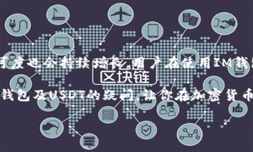 IM钱包会有USDT吗？完整指南与解析

在数字货币日益流行的今天，越来越多的用户开始关注各类虚拟钱包的功能与支持的货币种类。IM钱包因其安全性与易用性受到了不少用户的青睐。然而，很多用户在使用IM钱包的过程中，可能会遇到一个常见的问题，那就是：IM钱包里没有USDT吗？

首先， USDT，即“Tether”的简称，是一种法币锚定的稳定币，广泛用于数字货币交易。由于其价值与美元挂钩，USDT在市场中的流通性与实用性极高。用户在进行交易、投资时，常常需要使用USDT。因此，对于IM钱包是否支持USDT这类问题，了解其提供的功能十分重要。

IM钱包的基本功能与特点

在深入探讨IM钱包是否支持USDT之前，我们有必要先了解IM钱包的基本功能。IM钱包主要提供的服务包括数字资产的存储、转账、交易等。它的设计初衷是为用户提供一个安全、便捷的管理数字资产的环境。

IM钱包除了支持常见的比特币、以太坊等主流加密资产外，还在不断扩展其支持的币种。这也是许多用户关注IM钱包的原因之一，尤其是在这个快速变化的加密货币市场中，及时更新的功能支持能够提升用户的体验。

IM钱包是否支持USDT？

经过多方查证，当前IM钱包确实支持USDT。这意味着用户可以通过IM钱包进行USDT的存储和交易。支持USDT的IM钱包，使得用户在进行法币兑换、交易与投资时能够更加便捷。

不过，值得注意的是，IM钱包所支持的USDT的种类可能以不同的链为依据。市面上存在多条公链上的USDT，例如Ethereum链上的ERC20 USDT，Tron链上的TRC20 USDT等。因此，在进行资产转入转出时，用户需要确保所选链与钱包支持的USDT类型匹配，以避免在转账过程中出现不必要的麻烦。

IM钱包使用USDT的优势

使用IM钱包管理USDT有很多明显的优势。首先，IM钱包在安全性方面表现优秀。用户的私钥和资产始终处于加密状态，有效地防止了黑客攻击和资产失窃。这对于持有大量USDT的用户来说，是一种安心的保障。

其次，IM钱包提供了简单直观的用户界面，让用户的操作过程更加流畅。无论是转账还是交易，用户都可以在IM钱包里轻松完成。此外，新手用户通过本钱包还可以快速熟悉USDT的市场操作，降低了数字货币的使用门槛。

如何在IM钱包中使用USDT？

在IM钱包中使用USDT非常简单，下面将详细介绍使用的步骤：

ol
listrong下载与注册/strong：首先，用户需要在相应的应用商店中下载IM钱包，并完成账号的注册。这一步骤需要提供一些基本信息，确保账号的安全。/li
listrong身份验证/strong：为了增强资金使用的安全性，IM钱包可能会要求用户进行身份验证。这包括提供真实姓名、身份证明照片等。不少数字货币钱包采用这样的措施，以符合监管要求。/li
listrong充值USDT/strong：注册完成后，用户可以选择充值USDT到钱包中。用户需注意充值链的选择，以防止资产损失。/li
listrong进行交易/strong：充值成功后，用户就可以使用IM钱包进行USDT的转账或者直接进行交易操作。/li
/ol

IM钱包用户常见问题解答

对于IM钱包的使用，许多用户可能会有一些疑惑。以下是一些常见的问题及解答：

ul
listrongIM钱包可靠吗？/strong：IM钱包在市场上拥有较好的口碑，其安全性和隐私保护措施也是用户评价的重点。/li
listrongIM钱包支持其他币种吗？/strong：是的，除了USDT，IM钱包还支持多种数字货币，用户可以根据需求进行选择。/li
listrong充值手续费高吗？/strong：IM钱包的手续费因充值渠道及所用公链而异，一般来说，用户可以在转账前查看具体费用。/li
/ul

总结

IM钱包的确支持USDT，这对于许多加密货币交易者及投资者来说，提供了很大的便利。随着IM钱包持续更新与，它的用户基础和市场认可度也会持续增长。用户在使用IM钱包时，务必要保持警觉，确保每一次交易都是在安全的环境下进行，同时也要注意各种数字资产的转入转出规则，以保障自己的资金安全。

作为使用IM钱包的用户，合理利用这个工具，将能为你的数字货币交易和投资带来更大的灵活性和便利性。希望这篇文章能解答你对IM钱包及USDT的疑问，让你在加密货币的世界中畅行无阻。

bianjiIM钱包, USDT, 数字货币/bianji