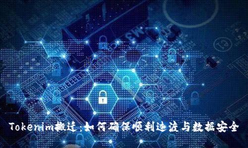 Tokenim搬迁：如何确保顺利过渡与数据安全