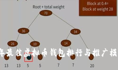2023年最佳虚拟币钱包排行与推广模式分析