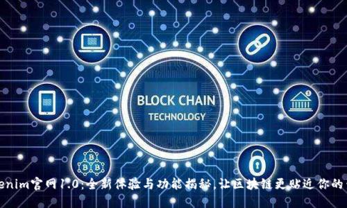 Tokenim官网1.0：全新体验与功能揭秘，让区块链更贴近你的生活