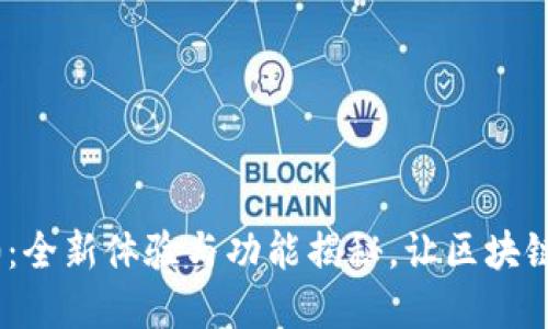 Tokenim官网1.0：全新体验与功能揭秘，让区块链更贴近你的生活