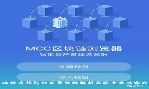 比特币钱包的目录结构解析与安全最佳实践