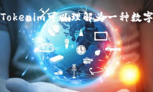 在撰写关于“Tokenim身份”的内容时，首先需要明确Tokenim的概念以及其在区块链和数字资产领域中的重要性。Tokenim可以理解为一种数字身份，具有唯一性和可验证性，可以在去中心化环境中使用。以下是一个关于“Tokenim身份”的详细内容框架示例。

---

深入剖析Tokenim身份：构建数字世界的信任基础