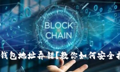 充值USDT钱包地址弄错？教你如何安全找回与预防