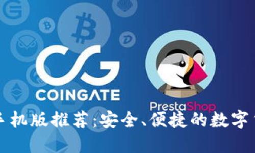 比特币钱包手机版推荐：安全、便捷的数字货币管理工具
