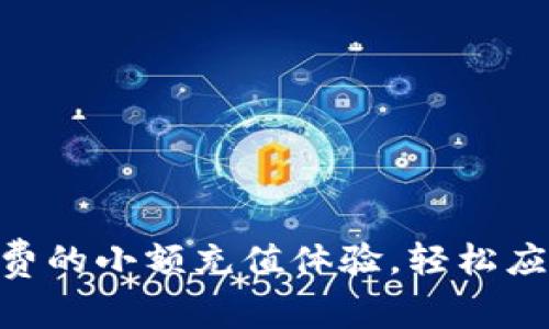 如何tokenim矿工费的小额充值体验，轻松应对区块链交易需求