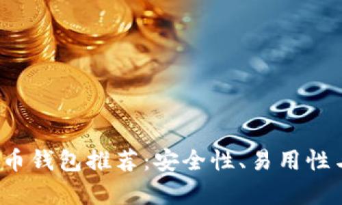 2023年最佳虚拟币钱包推荐：安全性、易用性与多功能性全解析