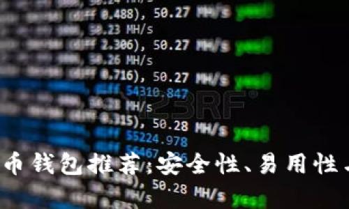 2023年最佳虚拟币钱包推荐：安全性、易用性与多功能性全解析
