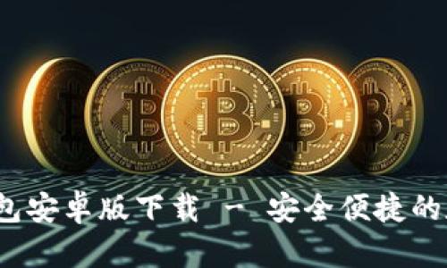 TokenIM 2.0 钱包安卓版下载 - 安全便捷的数字货币管理工具