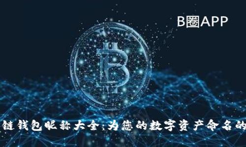 国外区块链钱包昵称大全：为您的数字资产命名的创意灵感