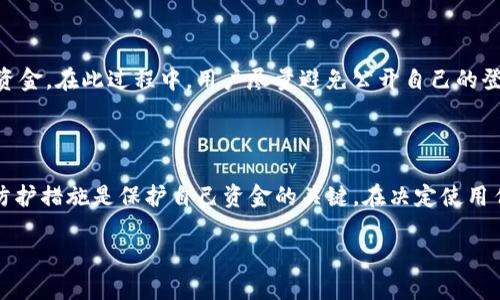 在讨论任何在线服务或平台时，包括Tokenim，确保对其进行全面的研究和理解是至关重要的。以下是一些关于Tokenim及其安全性的信息，帮助您更好地理解它所涉及的风险。

### Tokenim是什么？

Tokenim是一种金融科技平台，主要提供加密货币相关的服务，可能包括交易、投资和资产管理等功能。它的目标是为用户提供一个安全、便捷的方式，让他们能够参与加密货币的世界。然而，正如其他金融服务一样，用户在使用Tokenim或类似平台时也面临一定的风险。

### 加密货币平台的风险

安全性问题

在使用任何在线金融服务时，安全性始终是用户最关心的问题之一。加密货币平台尤其容易受到黑客攻击和欺诈行为的影响。虽然Tokenim可能在安全性方面采取了多种措施，例如两步验证和加密安全，但不可能完全消除风险。

欺诈和假平台

互联网的开放性使得一些不法分子能够创建假平台，伪装成可信赖的服务。用户在选择平台时应该小心谨慎，务必确保自己使用的是正规的、受监管的平台。在线评论、用户反馈和专家分析都可以帮助用户判断一个平台的可靠性。

资金盗窃的风险

如果一个平台的安全性不足，用户的银行信息和资金可能会暴露在风险之中。尽管Tokenim声称保护用户的信息和资金，但没有任何平台能够做到绝对安全。因此，避免在平台上存入过多资金是一种明智的做法。

### 如何保护自己的资金

使用强密码

为了保护在线账户，使用强密码必不可少。一个强密码应该包含字母、数字以及特殊字符，并且最好定期更换密码。这将大大降低账户被攻破的风险。

启用双重认证

许多金融平台，包括Tokenim，支持双重认证。启用此功能可以为您的账户增加一层额外的安全防护，即使您的密码被泄露，攻击者仍然难以访问您的账户。

保持警惕，识别可疑活动

用户应定期监控自己的账户活动。如果发现任何可疑的交易或操作，及时联系平台客服并采取措施保护自己的资金。在此过程中，用户尽量避免公开自己的登录信息和资金交易信息。

### 结论

Tokenim和其他许多加密货币平台提供了便利的服务，但用户在参与时必须保持警惕。了解风险并采取适当的防护措施是保护自己资金的关键。在决定使用任何在线金融平台之前，进行充分的研究和比较至关重要。

最终，只有保持谨慎并采取安全措施，才能在享受科技带来便利的同时，有效保护自己的资金安全。