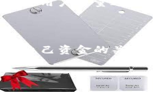 在讨论任何在线服务或平台时，包括Tokenim，确保对其进行全面的研究和理解是至关重要的。以下是一些关于Tokenim及其安全性的信息，帮助您更好地理解它所涉及的风险。

### Tokenim是什么？

Tokenim是一种金融科技平台，主要提供加密货币相关的服务，可能包括交易、投资和资产管理等功能。它的目标是为用户提供一个安全、便捷的方式，让他们能够参与加密货币的世界。然而，正如其他金融服务一样，用户在使用Tokenim或类似平台时也面临一定的风险。

### 加密货币平台的风险

安全性问题

在使用任何在线金融服务时，安全性始终是用户最关心的问题之一。加密货币平台尤其容易受到黑客攻击和欺诈行为的影响。虽然Tokenim可能在安全性方面采取了多种措施，例如两步验证和加密安全，但不可能完全消除风险。

欺诈和假平台

互联网的开放性使得一些不法分子能够创建假平台，伪装成可信赖的服务。用户在选择平台时应该小心谨慎，务必确保自己使用的是正规的、受监管的平台。在线评论、用户反馈和专家分析都可以帮助用户判断一个平台的可靠性。

资金盗窃的风险

如果一个平台的安全性不足，用户的银行信息和资金可能会暴露在风险之中。尽管Tokenim声称保护用户的信息和资金，但没有任何平台能够做到绝对安全。因此，避免在平台上存入过多资金是一种明智的做法。

### 如何保护自己的资金

使用强密码

为了保护在线账户，使用强密码必不可少。一个强密码应该包含字母、数字以及特殊字符，并且最好定期更换密码。这将大大降低账户被攻破的风险。

启用双重认证

许多金融平台，包括Tokenim，支持双重认证。启用此功能可以为您的账户增加一层额外的安全防护，即使您的密码被泄露，攻击者仍然难以访问您的账户。

保持警惕，识别可疑活动

用户应定期监控自己的账户活动。如果发现任何可疑的交易或操作，及时联系平台客服并采取措施保护自己的资金。在此过程中，用户尽量避免公开自己的登录信息和资金交易信息。

### 结论

Tokenim和其他许多加密货币平台提供了便利的服务，但用户在参与时必须保持警惕。了解风险并采取适当的防护措施是保护自己资金的关键。在决定使用任何在线金融平台之前，进行充分的研究和比较至关重要。

最终，只有保持谨慎并采取安全措施，才能在享受科技带来便利的同时，有效保护自己的资金安全。