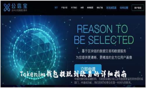 Tokenim钱包提现到欧易的详细指南
