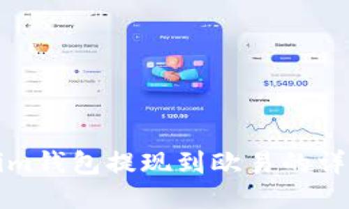 Tokenim钱包提现到欧易的详细指南