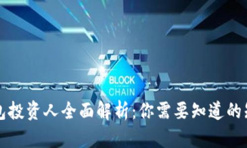 区块链钱包投资人全面解析：你需要知道的知识与技巧