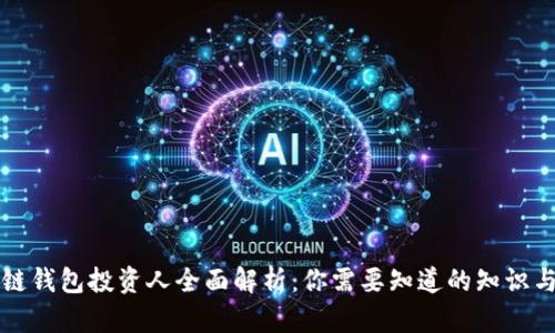 区块链钱包投资人全面解析：你需要知道的知识与技巧