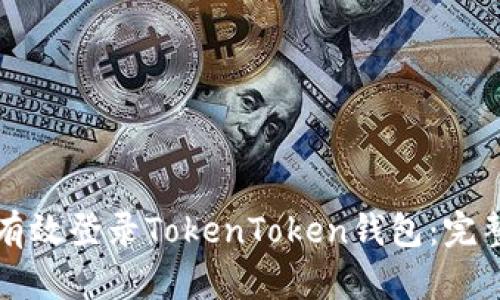如何有效登录TokenToken钱包：完整指南