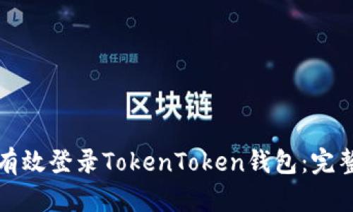 如何有效登录TokenToken钱包：完整指南