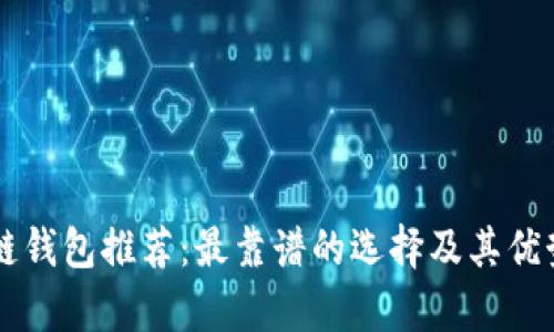 区块链钱包推荐：最靠谱的选择及其优势解析
