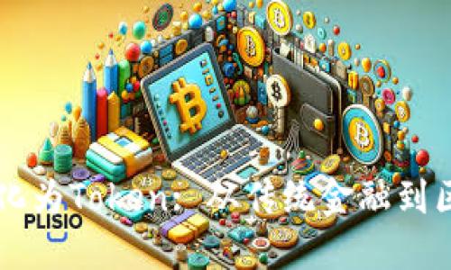 货币如何转化为Token: 从传统金融到区块链的未来