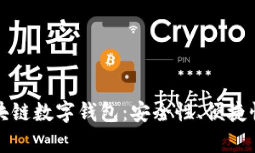 全面解析区块链数字钱包：安全性、便捷性与未来发展