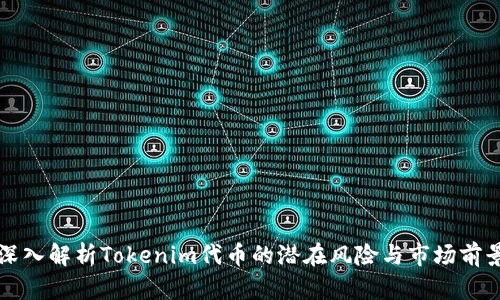 深入解析Tokenim代币的潜在风险与市场前景