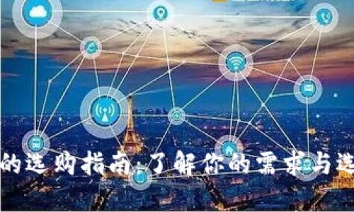 比特币钱包的选购指南：了解你的需求与选择最佳钱包