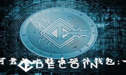 如何制作安全可靠的比特币硬件钱包：一步步详解指南