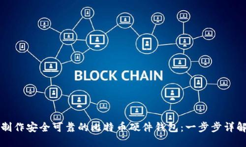 如何制作安全可靠的比特币硬件钱包：一步步详解指南