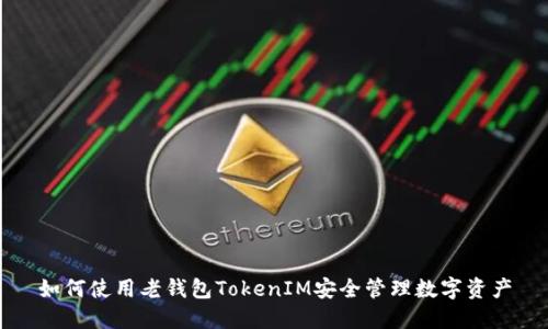 如何使用老钱包TokenIM安全管理数字资产