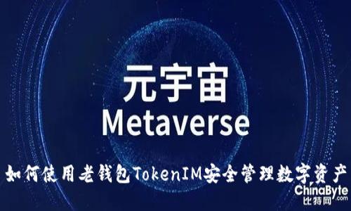 如何使用老钱包TokenIM安全管理数字资产