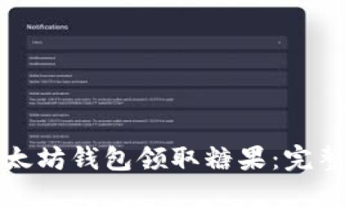 如何通过以太坊钱包领取糖果：完整指南与技巧