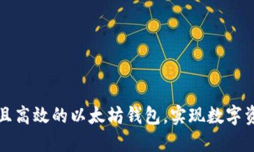 如何开发安全且高效的以太坊钱包，实现数字资产的无缝管理