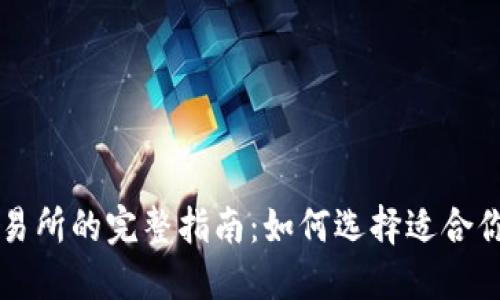 区块链钱包与币币交易所的完整指南：如何选择适合你的数字资产管理工具