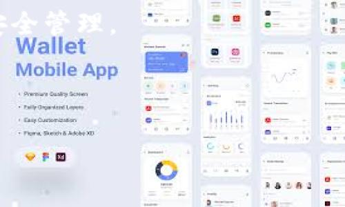 Tokenim用地址可以找回吗？全面解析Tokenim找回流程

在数字资产交易日益频繁的今天，Tokenim作为一个重要的数字资产管理平台，帮助用户方便地处理各种加密资产。在使用Tokenim的过程中，有些用户可能会因为不小心丢失了登录信息或钱包地址而感到迷茫。那么，“Tokenim用地址可以找回吗？”这一问题便成为了许多用户心中的疑虑。本文将深入探讨Tokenim账号和钱包地址的找回方法，以及在这一过程中需要注意的事项。

什么是Tokenim？简介及其功能

Tokenim是一款集成多种数字资产管理功能的平台，支持用户在这里进行加密货币的交易、转账和存储。通过Tokenim，用户可以方便地管理多个钱包，查看市场行情，以及进行数字资产的投资和理财。对于刚入门的用户来说，这个平台不仅提供了友好的界面，还兼具安全性和高效性。

在使用Tokenim的过程中，每一个用户都需要创建一个独特的钱包地址，作为其数字资产存放和交易的地方。这种地址具有唯一性，一旦产生，能够为用户的数字资产提供原始的身份标识。然而，如果因为疏忽或遗忘导致无法访问钱包地址，这无疑会让用户感到焦虑。

找回钱包地址的可能性

首先，了解什么情况下您会需要找回Tokenim的钱包地址是非常重要的。通常，用户可能由于以下原因导致无法访问其地址：

ul
    li忘记了登录信息/li
    li钱包地址变更或被误删/li
    li手机或电脑损坏，无法打开应用/li
/ul

对于这种情况，用户应该明确：Wallet 地址本质上并不是可以直接“找回”的信息。由于区块链技术的去中心化特性，Tokenim不能像传统的银行那样提供找回服务。不过，用户仍有一些步骤可以尝试恢复对数字资产的访问。

找回Tokenim地址的步骤

以下是找回Tokenim钱包地址的一些建议步骤，这些步骤能够帮助用户逐步恢复对其数字资产的控制：

h41. 检查邮件记录/h4

在您第一次创建Tokenim账户时，系统通常会发送一封确认邮件，其中包含您的钱包地址信息。您可以尝试在注册时使用的电子邮件账户中查找该邮件。如果找到了，可以直接从邮件中获取相关信息。

h42. 使用备份短语/h4

Tokenim可能会在创建钱包时给您提供一个备份短语（或助记词），这是一个非常重要的信息，用于恢复和重建钱包。如果您在创建钱包时备份了这个短语，可以尝试使用它来找回您的钱包地址和数字资产。

h43. 恢复手机或应用/h4

如果您的手机或应用遭遇故障，导致无法访问Tokenim，您可以尝试重新安装应用或对手机进行修复。有时候，通过这种方式可以恢复到之前的状态，从而找回钱包地址。

h44. 联系客服支持/h4

在尝试以上步骤后，如果仍然无法找回钱包地址，建议尽快联系Tokenim的客户支持。在与他们沟通时，确保提供尽可能多的账户信息和交易记录，以帮助他们核实您的身份。有时候，他们可能会提供额外的建议或解决方案。

安全性提示

在处理数字资产时，安全性是一个不可忽视的主题。用户在创建Tokenim账户及钱包地址时，一定要注意以下几点：

ul
    li确保使用强密码，并定期更新密码。/li
    li不要将备份短语或密码分享给任何人。/li
    li定期备份自己的钱包，并将备份文件保存在安全的位置。/li
/ul

此外，用户还应该定期审查自己的交易记录，以防止任何异常活动。如果发现有未经授权的交易，应迅速采取措施，如联系Tokenim客服、修改账户密码等。

总结

在探讨“Tokenim用地址可以找回吗？”这个问题时，可以得出一个结论：虽然Tokenim钱包地址本身不能简单地“找回”，但是通过查看邮件、使用备份短语、尝试恢复应用和与客服沟通等步骤，用户仍然有可能重新获得对自己账户的控制权。

无论您在使用Tokenim的过程中遇到何种问题，保持冷静，逐步进行排查，将有助于降低损失的风险。同时，保护好自己的账户信息、加强安全防范意识，将确保您的数字资产得以安全管理。

希望通过这篇文章，能够帮助您更好地了解Tokenim，并在无意中丢失钱包地址时能够找到合适的解决方案。无论是什么问题，只要您积极寻求帮助，通常都会找到答案。

Tokenim，数字资产，钱包地址/guanjianci