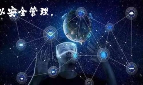 Tokenim用地址可以找回吗？全面解析Tokenim找回流程

在数字资产交易日益频繁的今天，Tokenim作为一个重要的数字资产管理平台，帮助用户方便地处理各种加密资产。在使用Tokenim的过程中，有些用户可能会因为不小心丢失了登录信息或钱包地址而感到迷茫。那么，“Tokenim用地址可以找回吗？”这一问题便成为了许多用户心中的疑虑。本文将深入探讨Tokenim账号和钱包地址的找回方法，以及在这一过程中需要注意的事项。

什么是Tokenim？简介及其功能

Tokenim是一款集成多种数字资产管理功能的平台，支持用户在这里进行加密货币的交易、转账和存储。通过Tokenim，用户可以方便地管理多个钱包，查看市场行情，以及进行数字资产的投资和理财。对于刚入门的用户来说，这个平台不仅提供了友好的界面，还兼具安全性和高效性。

在使用Tokenim的过程中，每一个用户都需要创建一个独特的钱包地址，作为其数字资产存放和交易的地方。这种地址具有唯一性，一旦产生，能够为用户的数字资产提供原始的身份标识。然而，如果因为疏忽或遗忘导致无法访问钱包地址，这无疑会让用户感到焦虑。

找回钱包地址的可能性

首先，了解什么情况下您会需要找回Tokenim的钱包地址是非常重要的。通常，用户可能由于以下原因导致无法访问其地址：

ul
    li忘记了登录信息/li
    li钱包地址变更或被误删/li
    li手机或电脑损坏，无法打开应用/li
/ul

对于这种情况，用户应该明确：Wallet 地址本质上并不是可以直接“找回”的信息。由于区块链技术的去中心化特性，Tokenim不能像传统的银行那样提供找回服务。不过，用户仍有一些步骤可以尝试恢复对数字资产的访问。

找回Tokenim地址的步骤

以下是找回Tokenim钱包地址的一些建议步骤，这些步骤能够帮助用户逐步恢复对其数字资产的控制：

h41. 检查邮件记录/h4

在您第一次创建Tokenim账户时，系统通常会发送一封确认邮件，其中包含您的钱包地址信息。您可以尝试在注册时使用的电子邮件账户中查找该邮件。如果找到了，可以直接从邮件中获取相关信息。

h42. 使用备份短语/h4

Tokenim可能会在创建钱包时给您提供一个备份短语（或助记词），这是一个非常重要的信息，用于恢复和重建钱包。如果您在创建钱包时备份了这个短语，可以尝试使用它来找回您的钱包地址和数字资产。

h43. 恢复手机或应用/h4

如果您的手机或应用遭遇故障，导致无法访问Tokenim，您可以尝试重新安装应用或对手机进行修复。有时候，通过这种方式可以恢复到之前的状态，从而找回钱包地址。

h44. 联系客服支持/h4

在尝试以上步骤后，如果仍然无法找回钱包地址，建议尽快联系Tokenim的客户支持。在与他们沟通时，确保提供尽可能多的账户信息和交易记录，以帮助他们核实您的身份。有时候，他们可能会提供额外的建议或解决方案。

安全性提示

在处理数字资产时，安全性是一个不可忽视的主题。用户在创建Tokenim账户及钱包地址时，一定要注意以下几点：

ul
    li确保使用强密码，并定期更新密码。/li
    li不要将备份短语或密码分享给任何人。/li
    li定期备份自己的钱包，并将备份文件保存在安全的位置。/li
/ul

此外，用户还应该定期审查自己的交易记录，以防止任何异常活动。如果发现有未经授权的交易，应迅速采取措施，如联系Tokenim客服、修改账户密码等。

总结

在探讨“Tokenim用地址可以找回吗？”这个问题时，可以得出一个结论：虽然Tokenim钱包地址本身不能简单地“找回”，但是通过查看邮件、使用备份短语、尝试恢复应用和与客服沟通等步骤，用户仍然有可能重新获得对自己账户的控制权。

无论您在使用Tokenim的过程中遇到何种问题，保持冷静，逐步进行排查，将有助于降低损失的风险。同时，保护好自己的账户信息、加强安全防范意识，将确保您的数字资产得以安全管理。

希望通过这篇文章，能够帮助您更好地了解Tokenim，并在无意中丢失钱包地址时能够找到合适的解决方案。无论是什么问题，只要您积极寻求帮助，通常都会找到答案。

Tokenim，数字资产，钱包地址/guanjianci