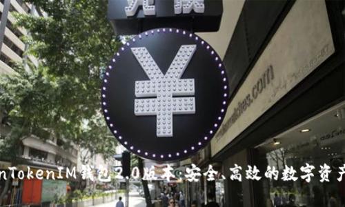 下载TokenTokenIM钱包2.0版本：安全、高效的数字资产管理工具