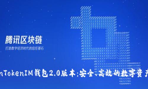 下载TokenTokenIM钱包2.0版本：安全、高效的数字资产管理工具