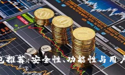 2023年USDT钱包推荐：安全性、功能性与用户体验的全面对比