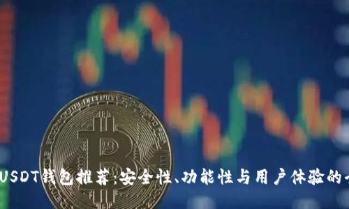 2023年USDT钱包推荐：安全性、功能性与用户体验的全面对比